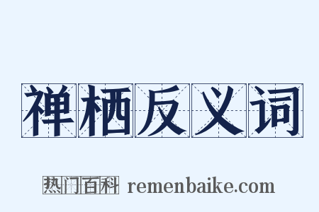 禅栖反义词是什么意思的图片